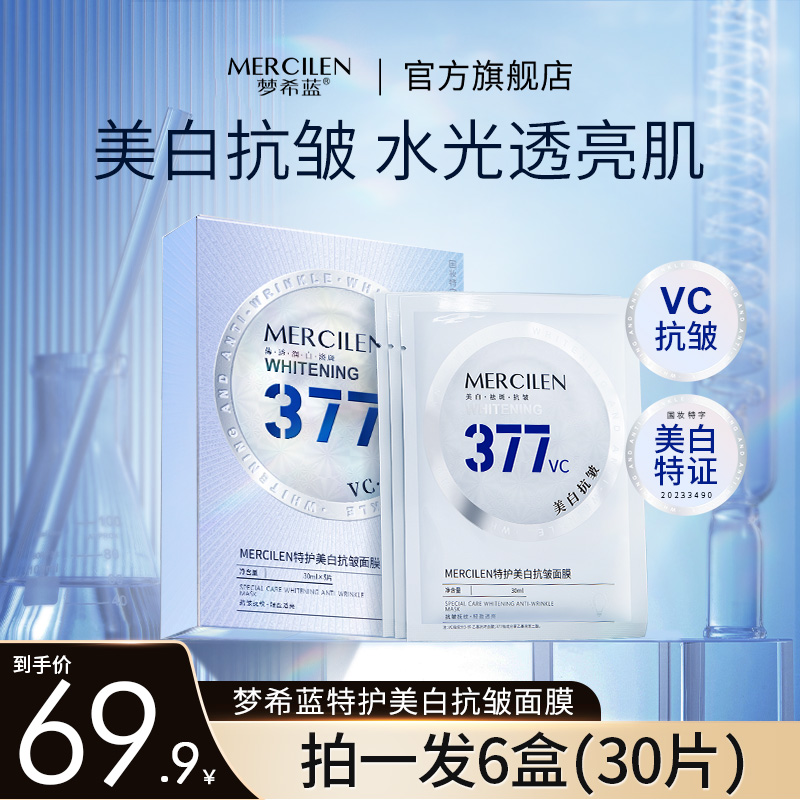 MERCILEN/梦希蓝377vc美白淡斑抗皱面膜【拍一发六】