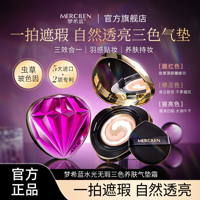 梦希蓝宝石水光三色合一无暇气垫霜 养肤遮瑕透亮持妆