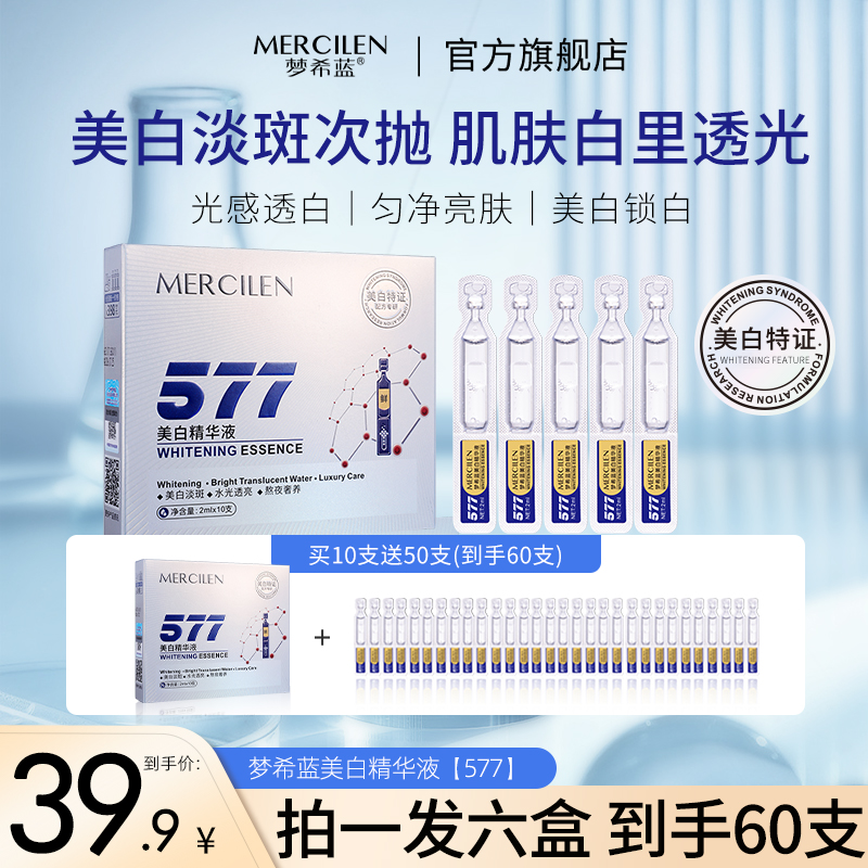 MERCILEN/梦希蓝577美白次抛精华液