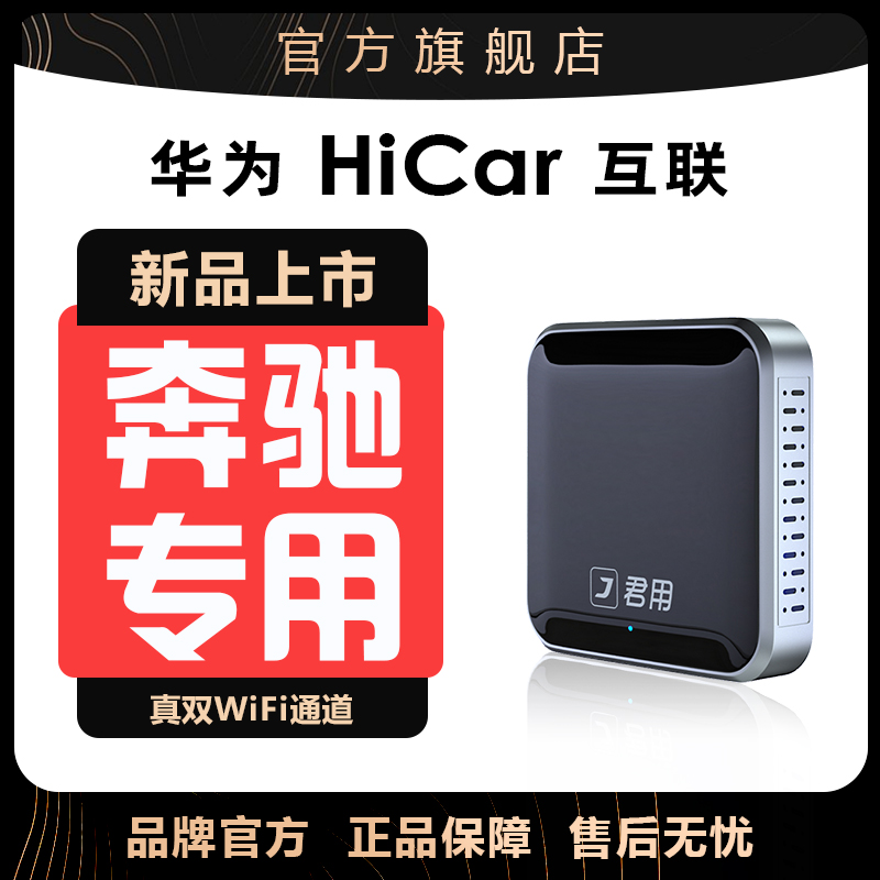 君用奔驰华为Hicar适用A级C级E级S级GLB/GLC/GLE无线车载互联盒子