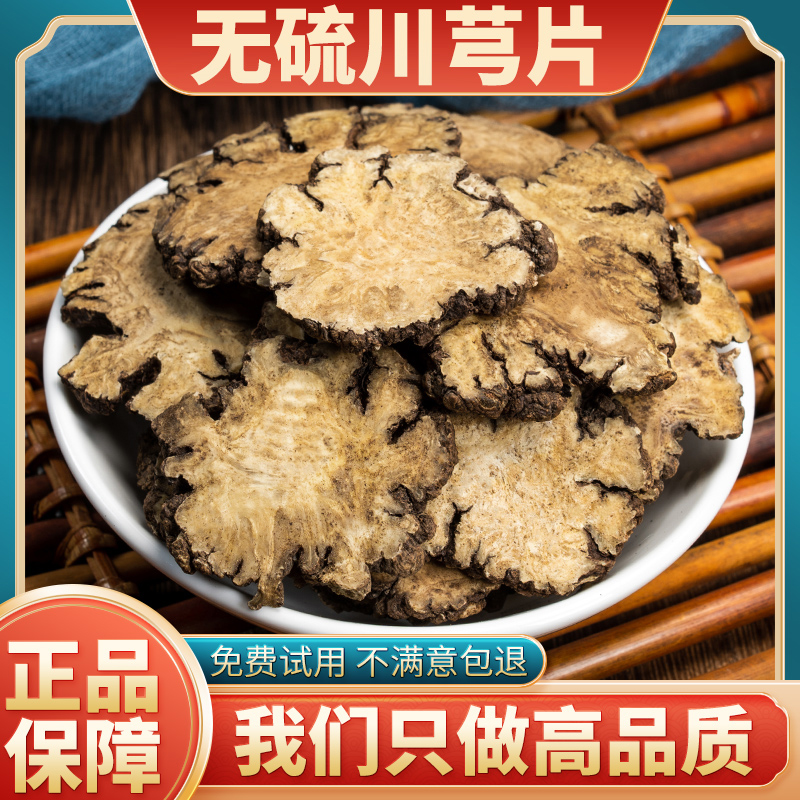 川芎片新货无硫天然中药材正品官方旗舰店四物汤原料