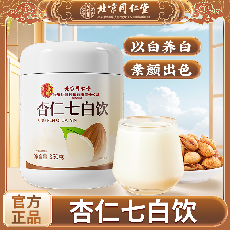 北京同仁堂内廷上用杏仁七白饮杏仁粉芡实营养谷物代餐350g