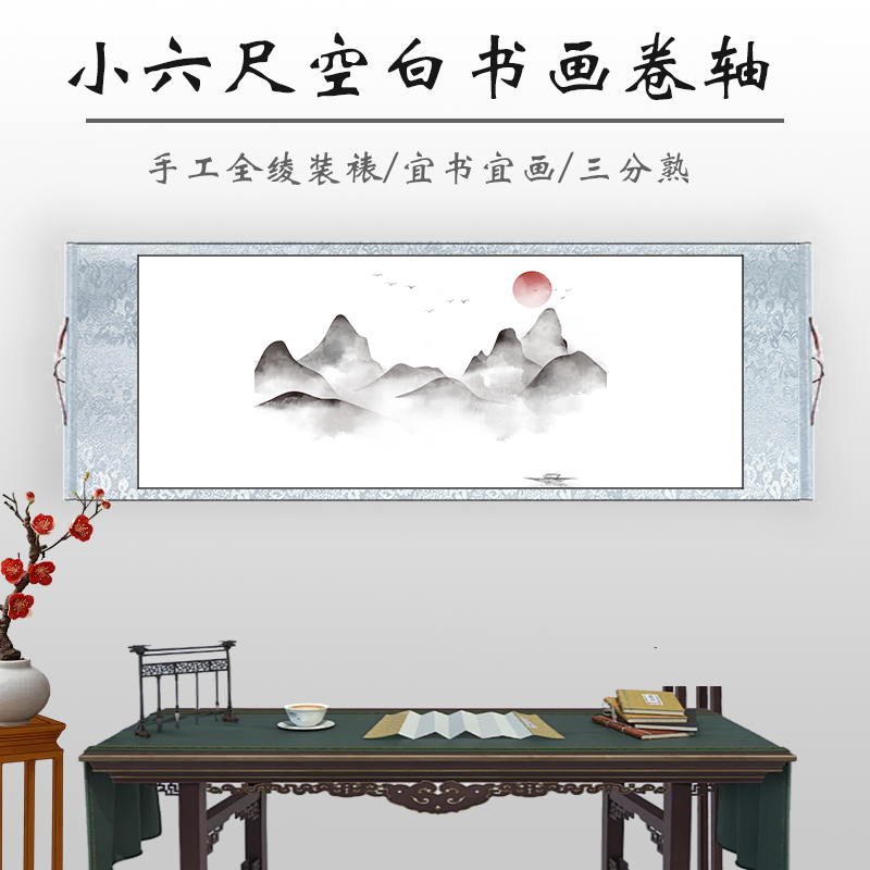 水墨景【小六尺】三分熟书法国画专用空白画轴宣纸全绫精装裱卷轴