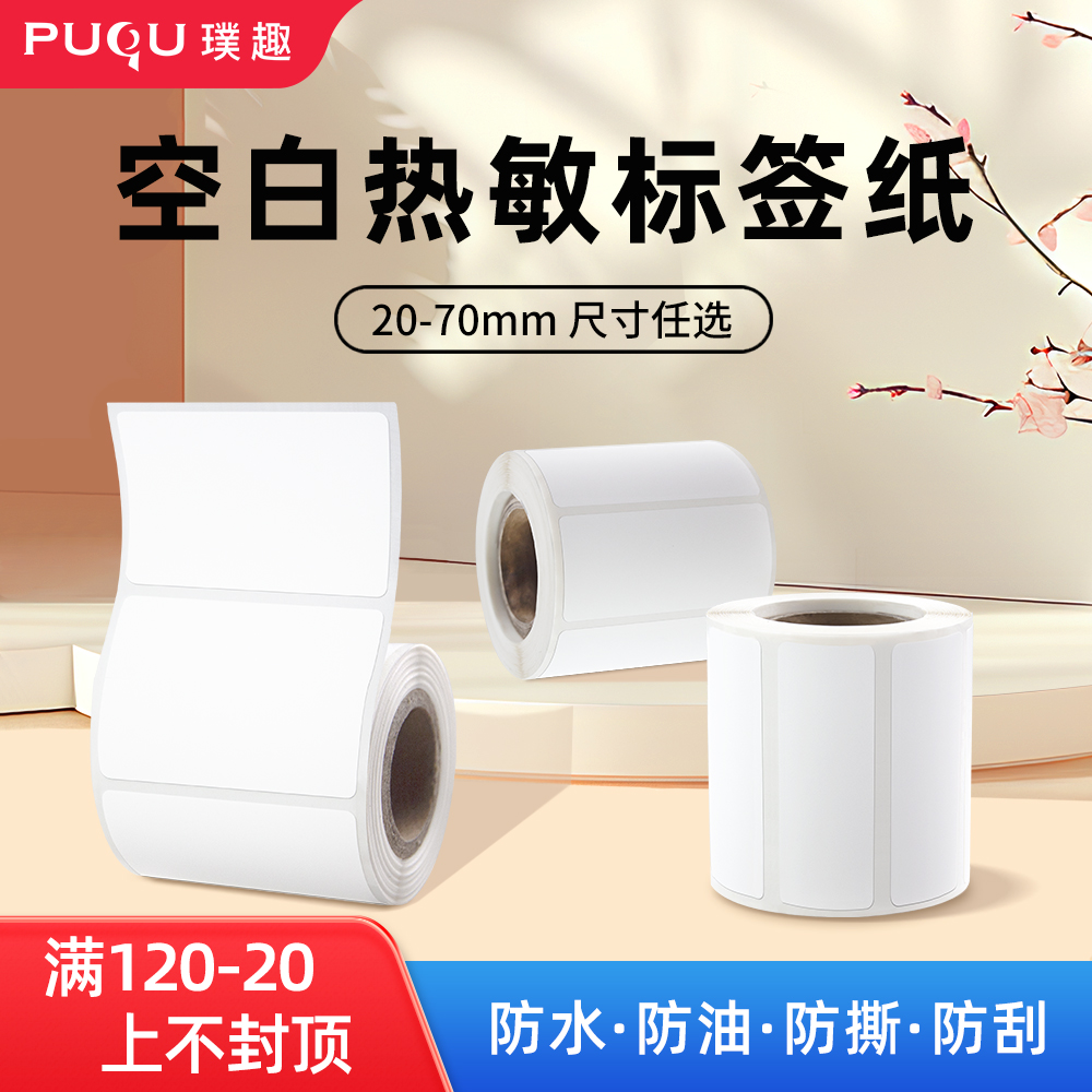 璞趣四防热敏空白标签纸条码打印纸不干胶食品留样贴纸防水防油