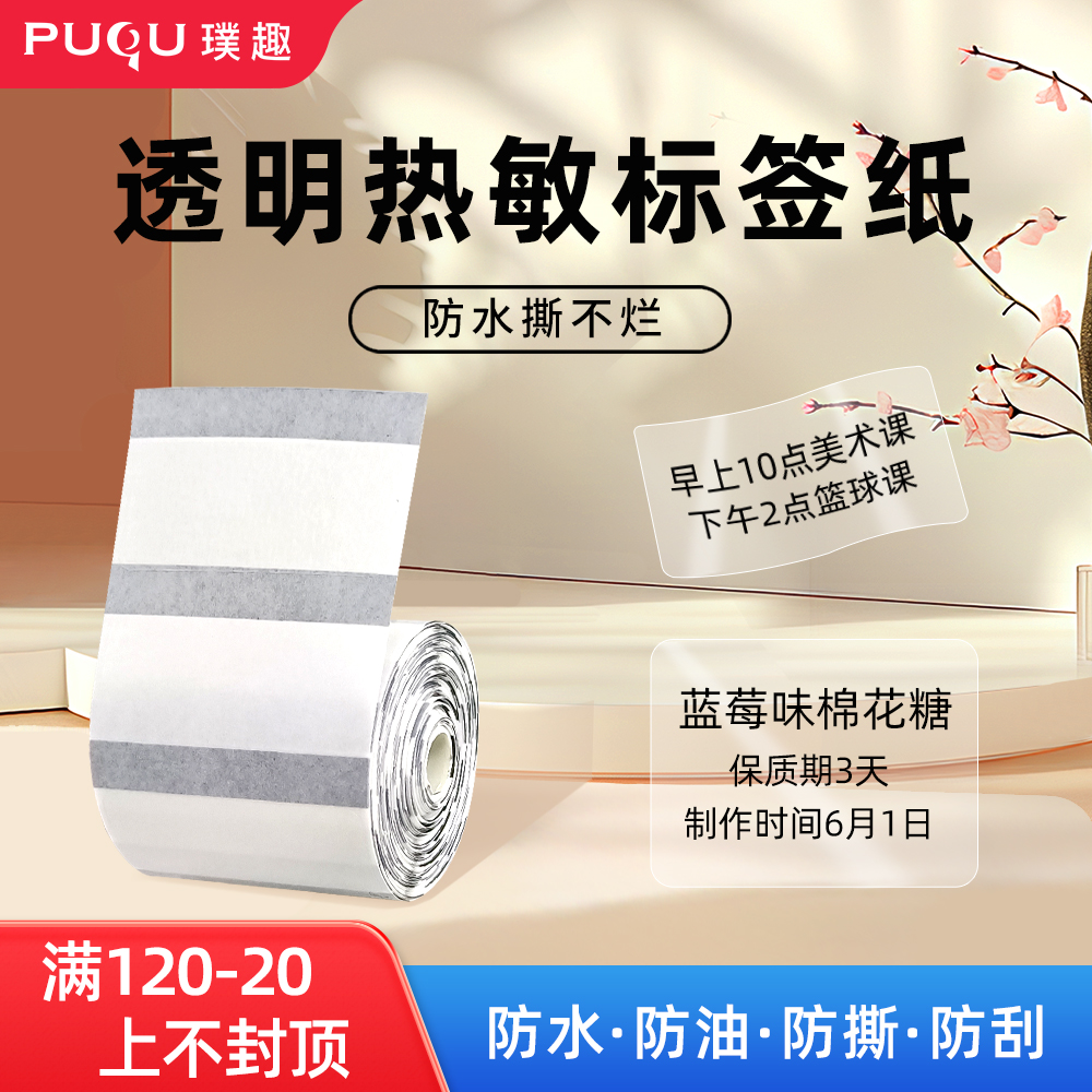 璞趣透明标签纸化妆品食品调料标记黑标纸不干胶防水防油透明贴纸