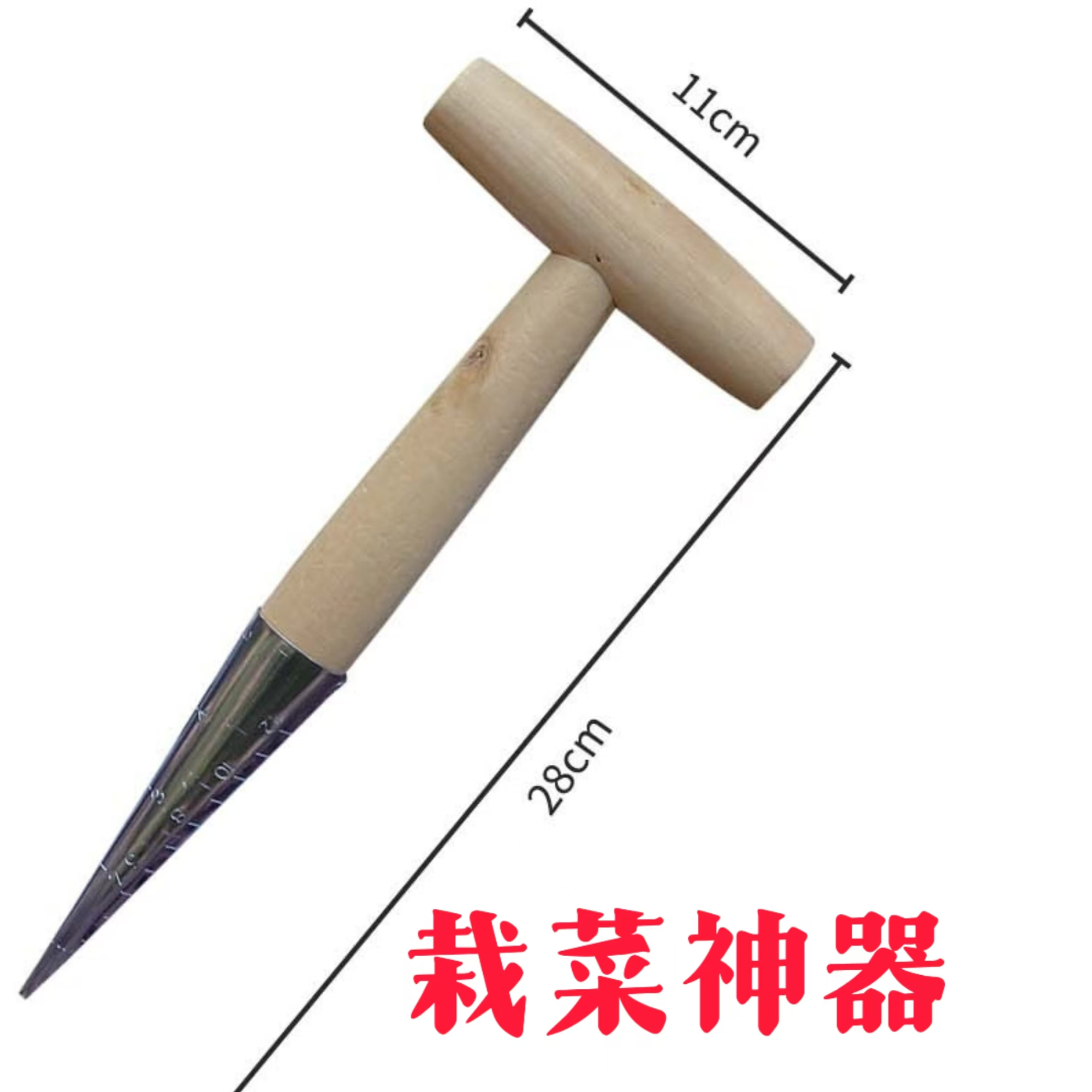 栽菜神器播种打洞小工具木柄尖头种菜花籽追肥育苗多肉移栽打孔器