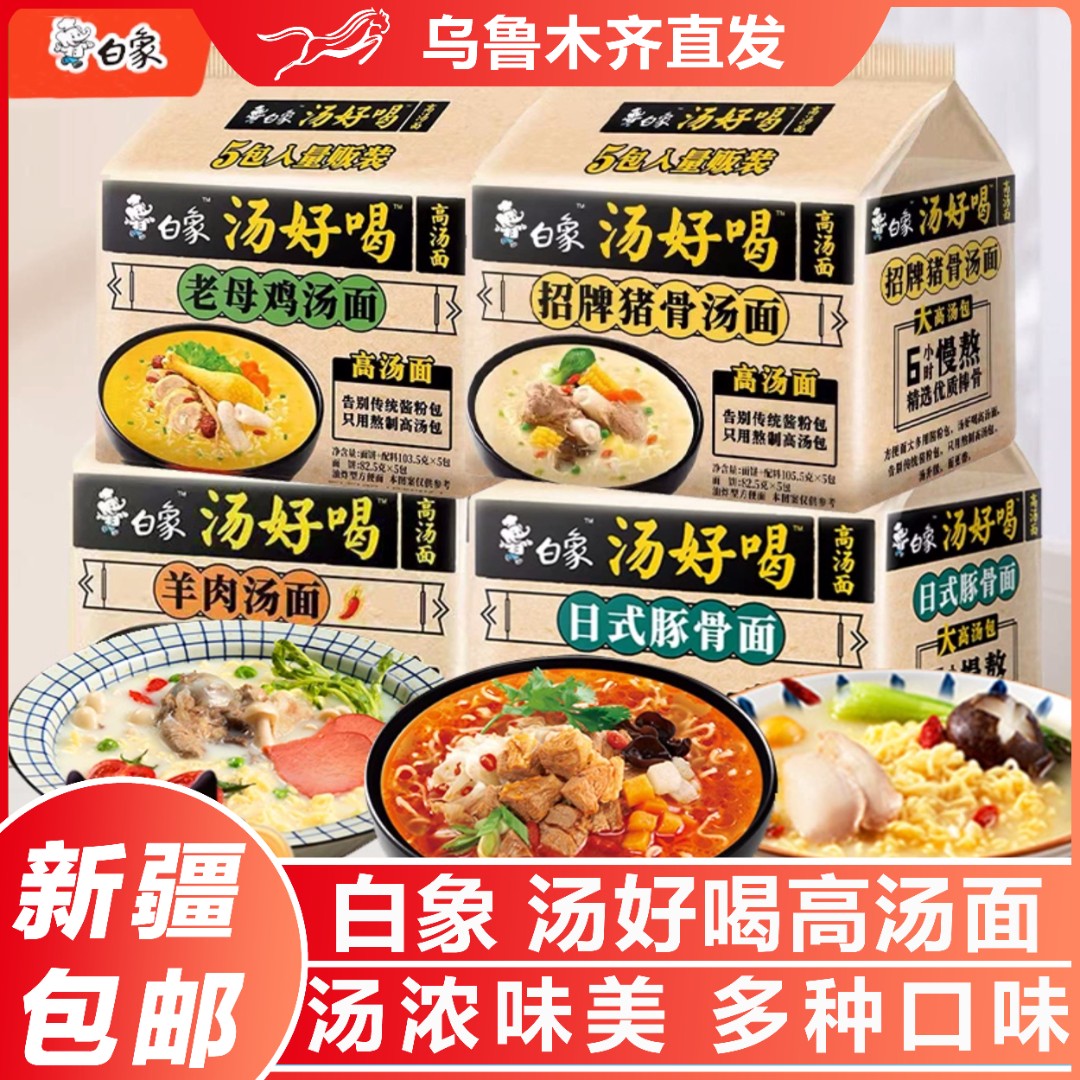 新疆包邮白象汤好喝方便面泡面红烧牛肉肥牛西红柿牛腩面夜宵速食