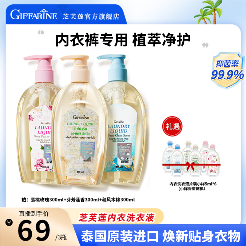 【粉丝专享】泰国芝芙莲抑菌内衣洗衣液300ml*3花果香护衣手洗清新