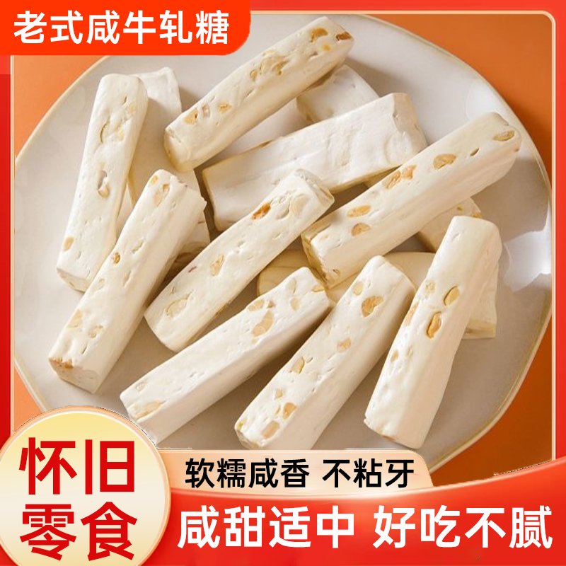 老式咸软牛轧糖 经典花生味糖果奶香浓郁咸甜不腻不粘牙零食年货