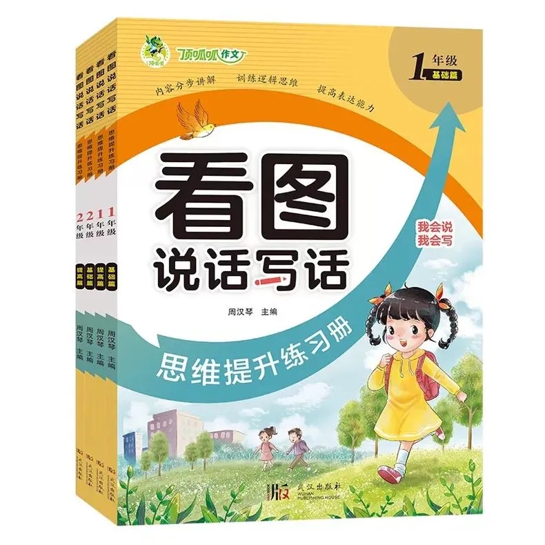 24秋顶呱呱看图说话写话思维提升练习册一二年级基础篇提高篇