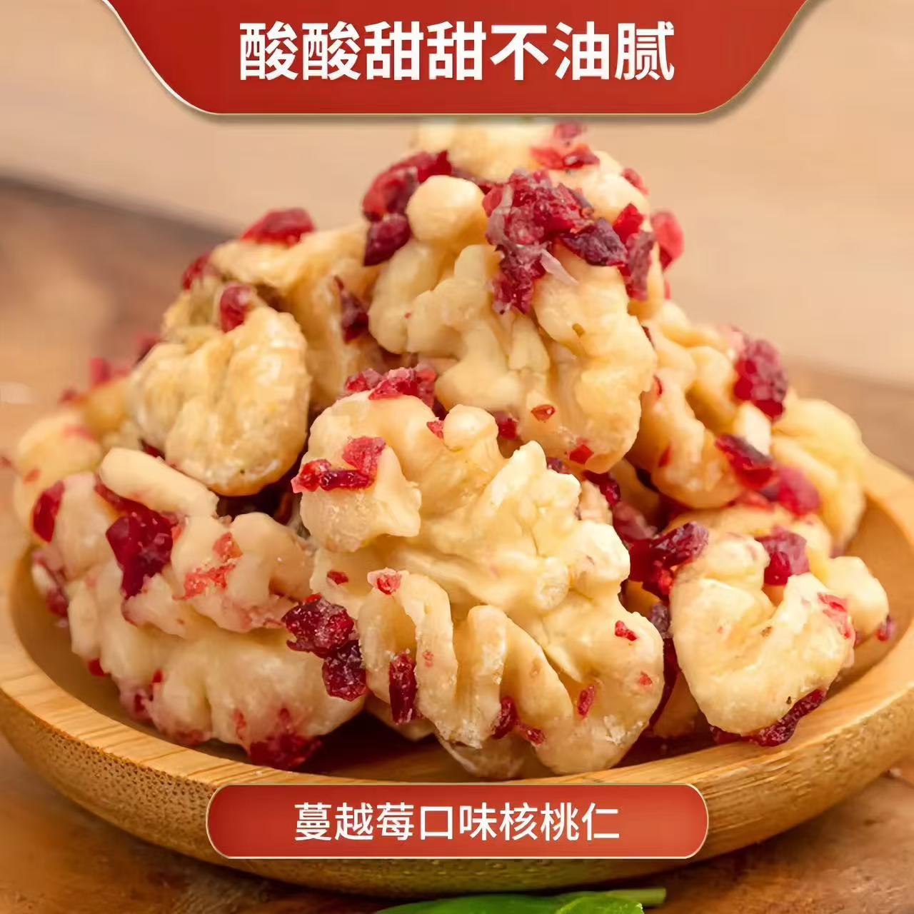 蔓越莓去皮网红新鲜好吃小零食坚果办公室儿童健康核桃无花果