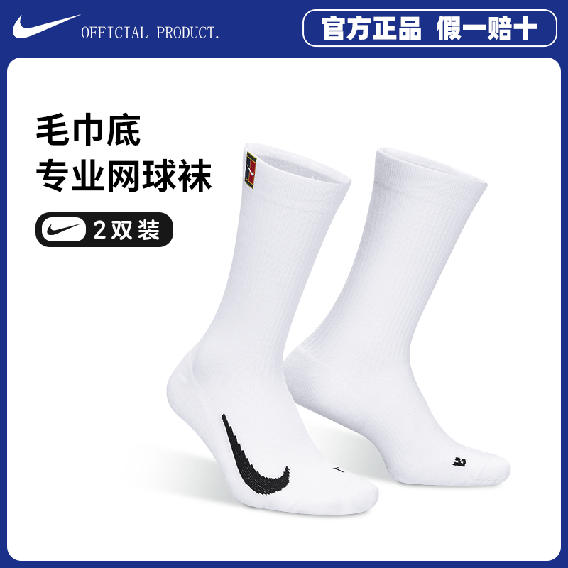 Nike/耐克网球袜子2双装男女专业运动长筒加厚毛巾底防滑吸汗袜子