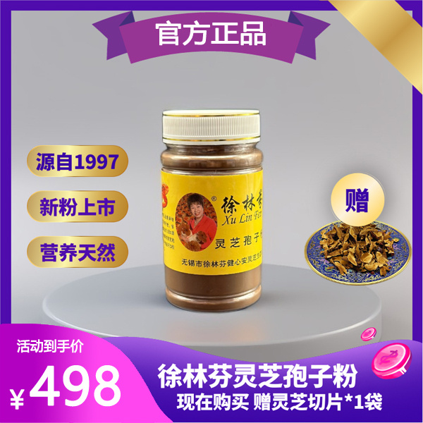 【官方正品】徐林芬灵芝孢子粉单瓶装（60g) 「赠灵芝切片」