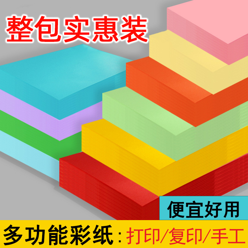 整包彩纸A4复印纸a3打印纸A5彩色折纸幼儿园儿童学生DIY手工纸