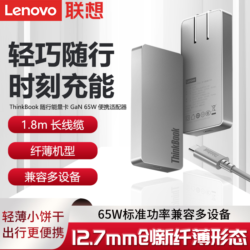 ThinkBook随行能量卡GaN 65W电源适配器Type-C超纤薄氮化镓充电器