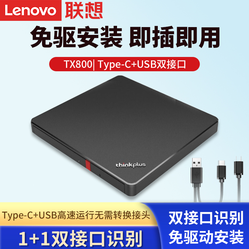 联想TX800移动外接外置光驱dvd刻录笔记本台式电脑usb便携式光驱