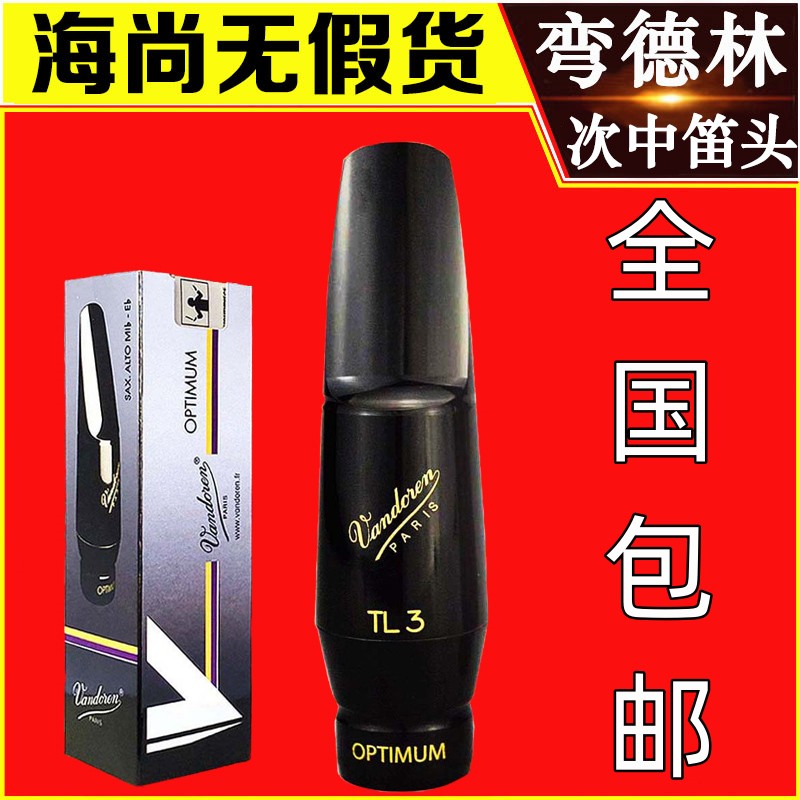 法国Vandoren弯德林笛头 次中音萨克斯笛头 降B调T55 T6 TL3 正品