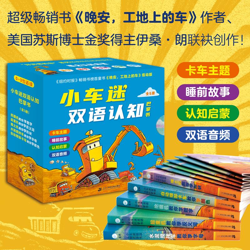 小车迷双语认知巴掌书全5册 0-3岁儿童绘本故事图画书