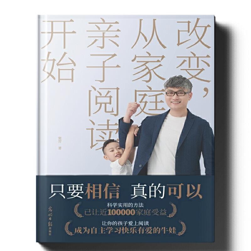 全新正版《改变，从家庭亲子阅读开始》书籍