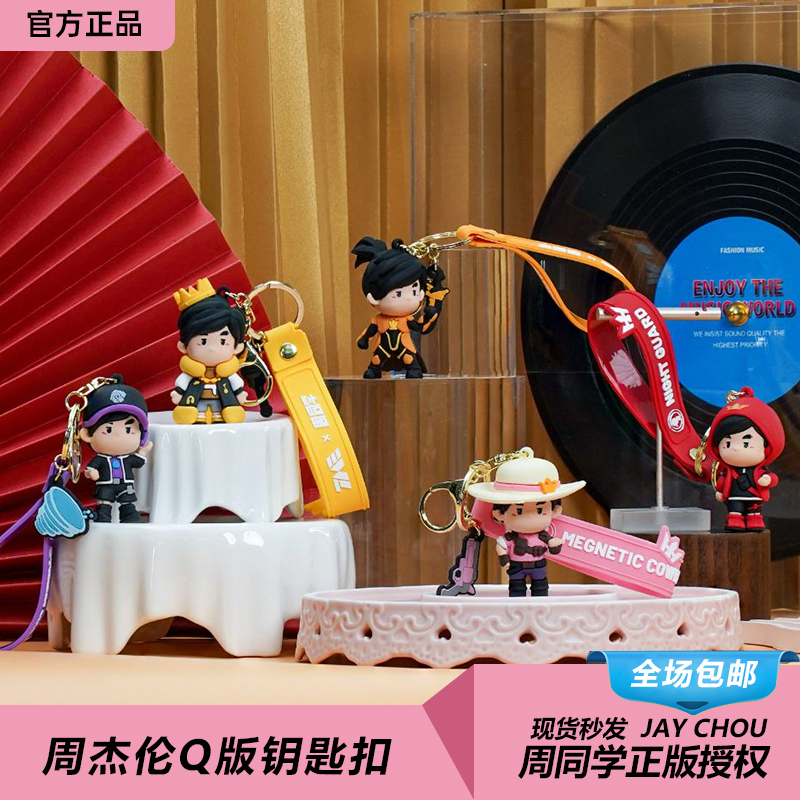 周杰伦正版公仔周同学炫酷钥匙扣挂件带挂绳书包情侣可爱卡通