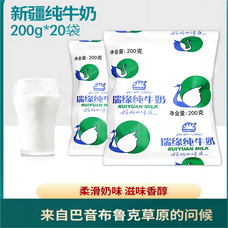 瑞缘四两新疆奶200ml*20袋学生孕妈妈老人健康营养新鲜牛奶早餐奶