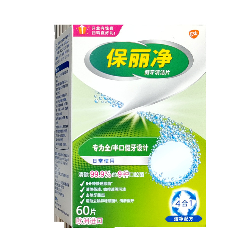 保丽净假牙清洁片60片装全半口清洁剂正畸义齿清洗片泡腾片清洗液
