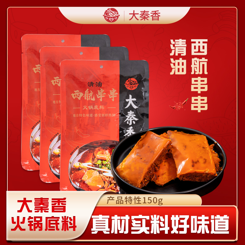 【大秦香】西航串串火锅底料150*3包（送2包）到手5包