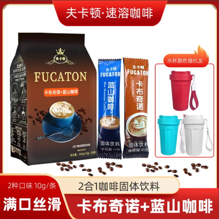 【送咖啡杯】卡布奇诺+蓝山咖啡速溶二合一冲饮冷热双泡咖啡