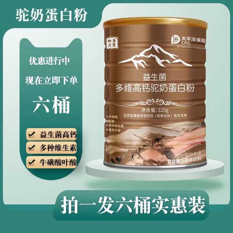 拍一发六桶 御品圣宝驼奶益生菌多维高钙驼奶蛋白粉 送手提袋