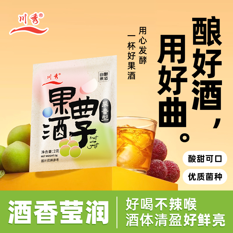 川秀果酒酵母葡萄桔子青梅家庭自制发酵火龙果水果酒专用曲2克/袋