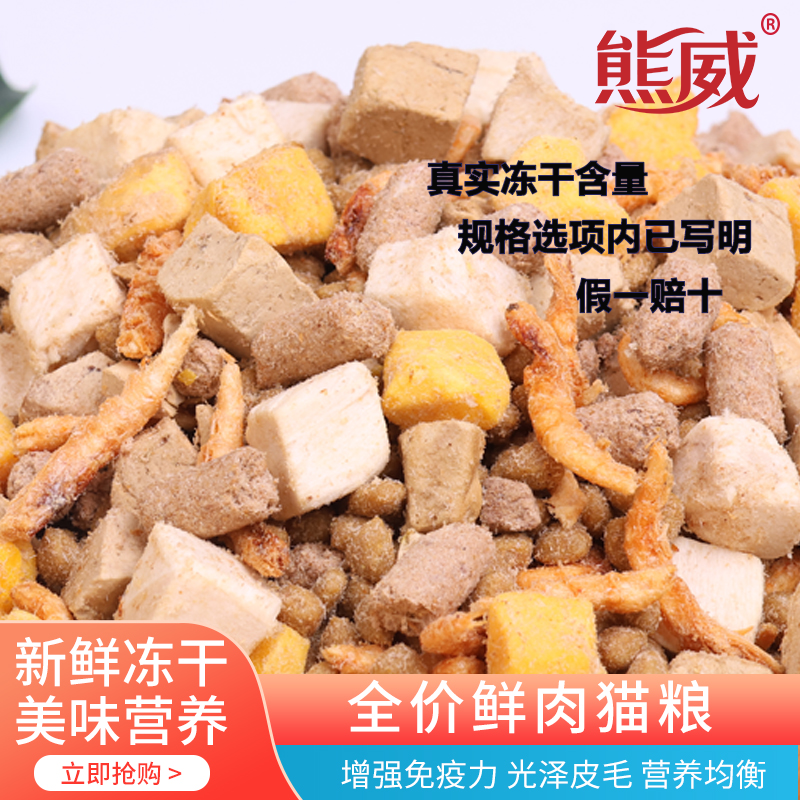 熊威冻干鲜肉猫粮多拼成猫幼猫高蛋白增肥发腮亮毛猫营养主粮5斤