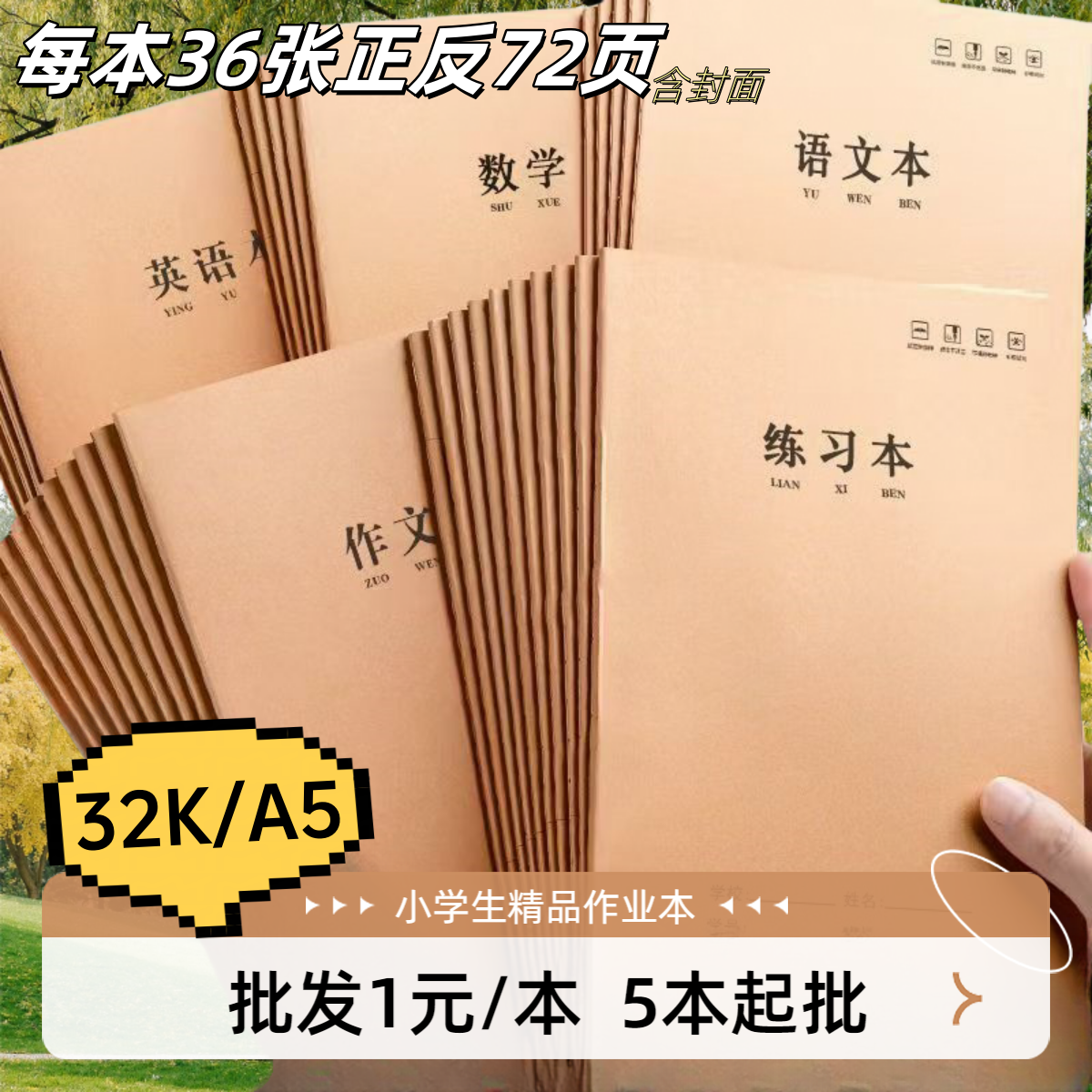 【批发作业本】32K/A5科目本小学生专用语文数学英语本笔记本横线本