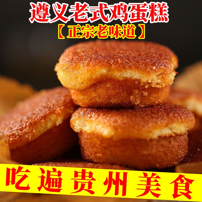 贵州老式鸡蛋糕遵义传统无水老蛋糕早晚餐小吃糕点