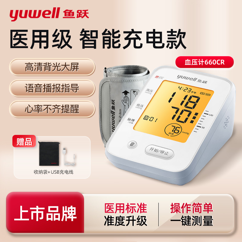 鱼跃新款臂式电子血压计测高血压检测仪充电高精准家用血压仪器