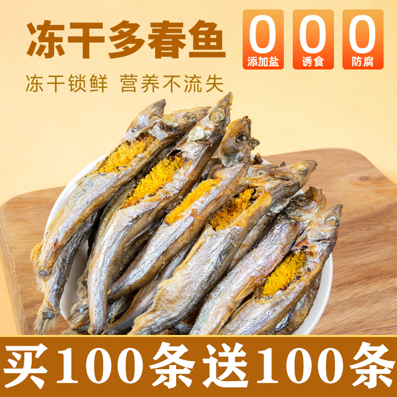 猫咪零食冻干多春鱼满籽营养增肥磨牙洁齿鱼干猫犬通用精选猫零食