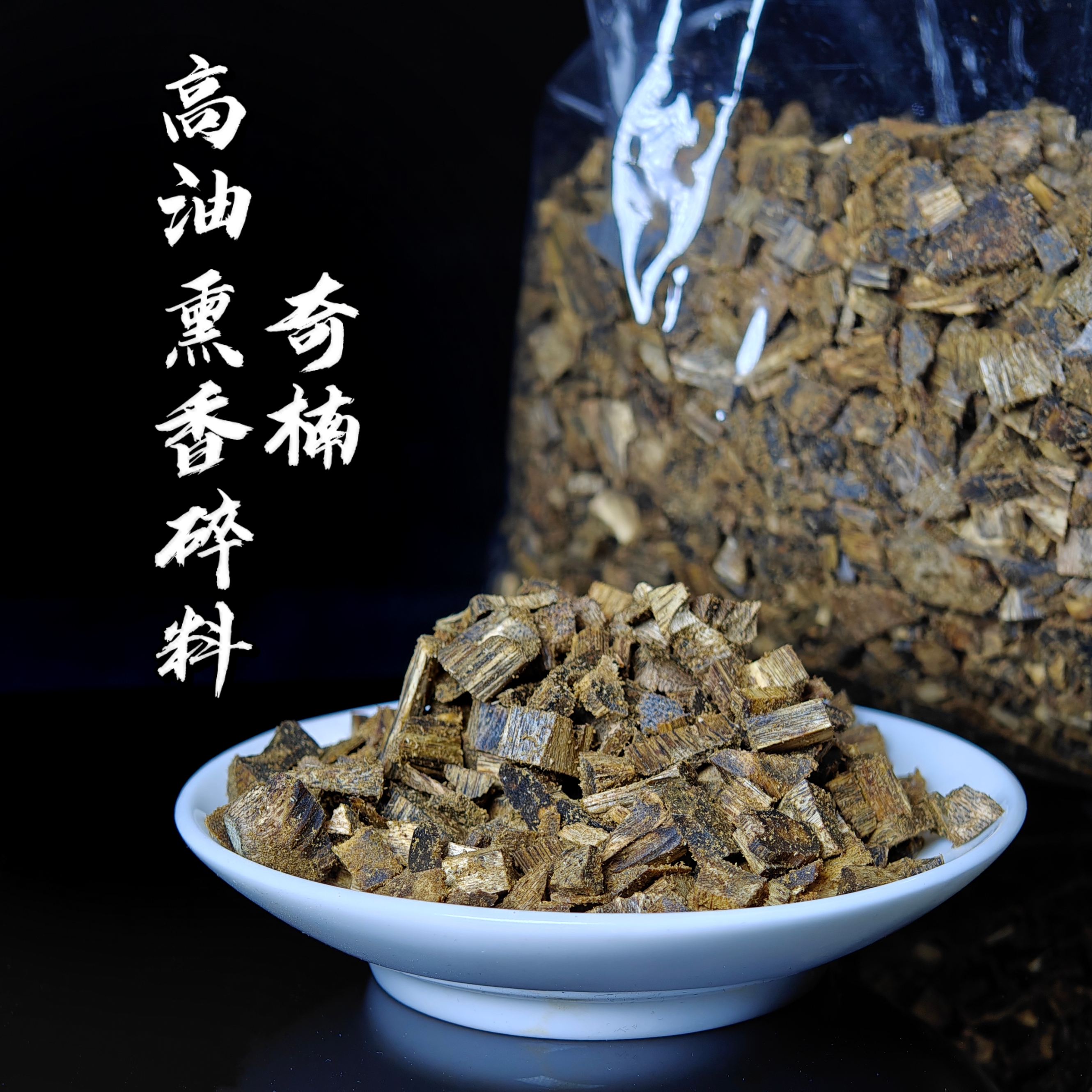 沉香沉香奇楠碎料高油脂混搭沉水熏香料养香老料香气品香中式茂名