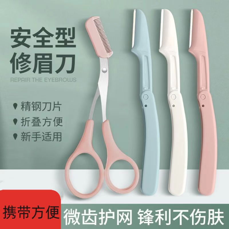 【4件套】多功能折叠修眉刀防刮伤美妆工具套装可替换刀片安全型