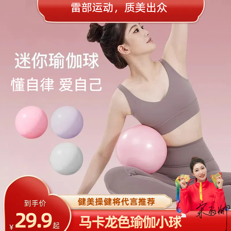 【雷部】 马卡龙色瑜伽小球 多色可选瑜伽训练