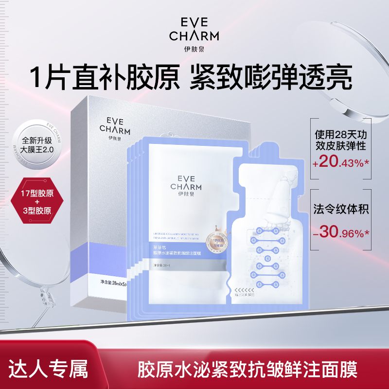 伊肤泉水泌紧致抗皱面膜17型胶原蛋白补水保湿提亮大膜王2.0-甄选