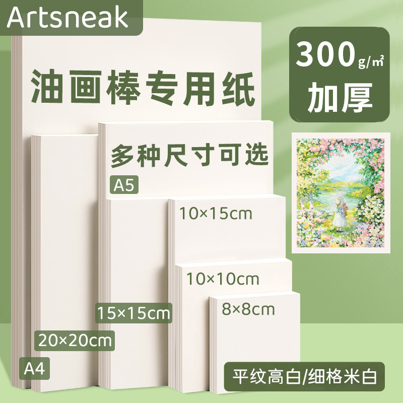 Artsneak加厚油画棒专用纸300g美术绘画纸素描彩铅画画卡纸正方形