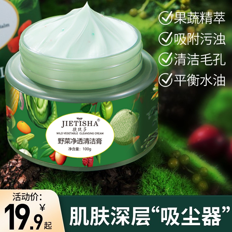 捷缇莎野菜净透清洁膏毛孔深层清洁控油护肤通用按摩霜野菜提取
