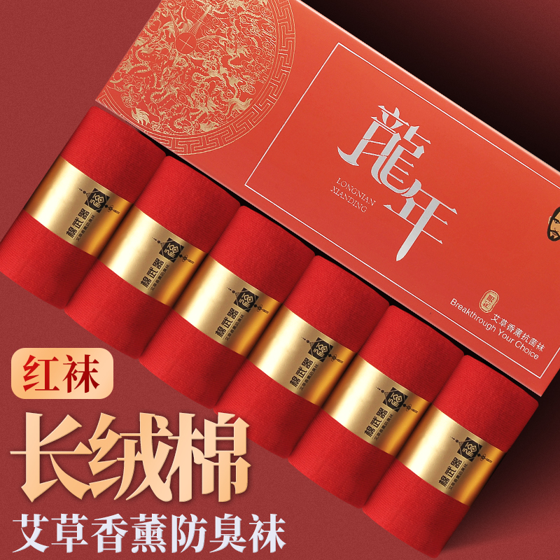 棉武器【本命年男女同款】艾草香薰防臭袜吸汗棉礼盒装舒适大红色