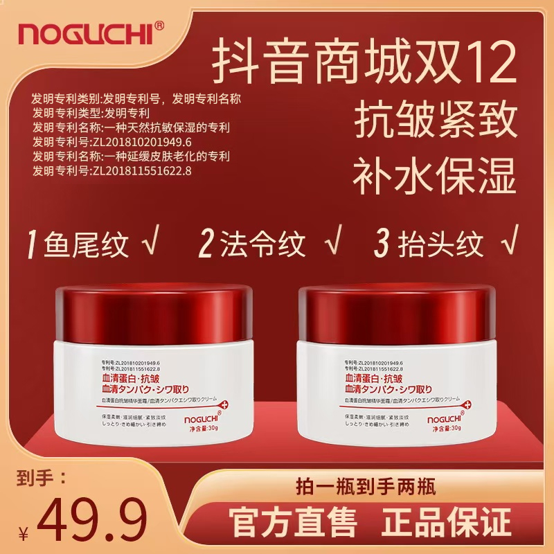 NOGUCHI/野口【拍一发二】野口血清蛋白小分子精华面霜紧致补水面霜