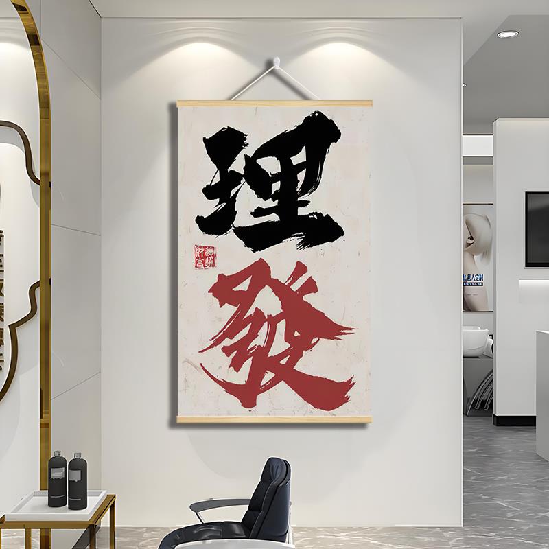 背景墙理发店字氛围感装饰画发廊造型工作室挂画书法字墙画壁画