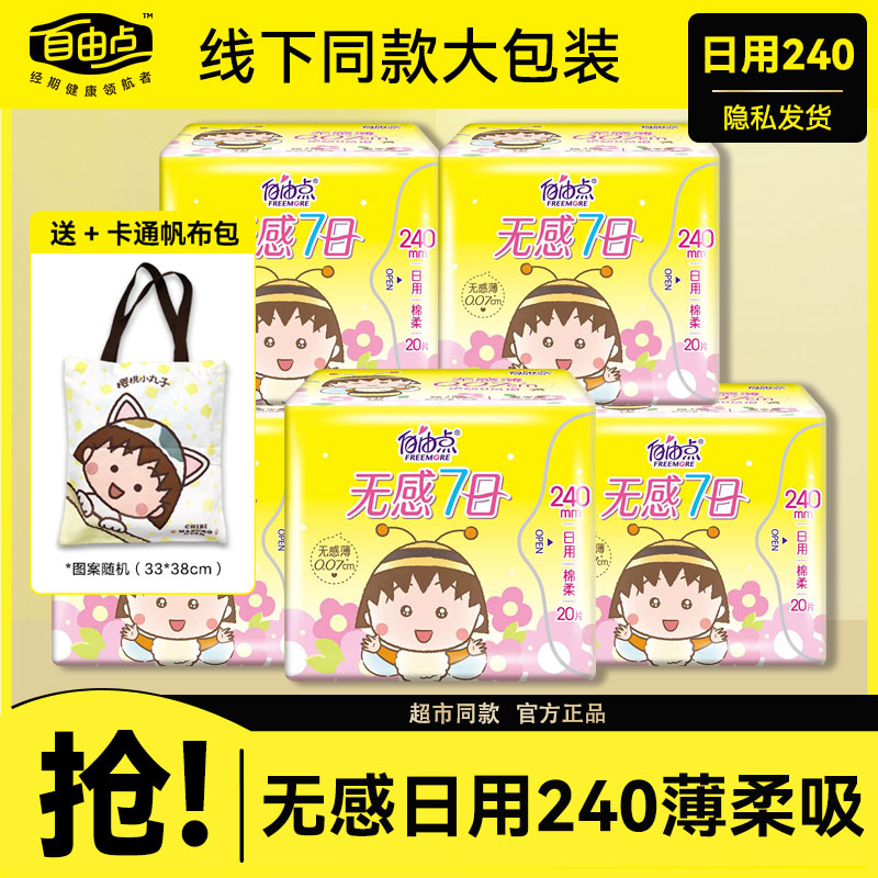 自由点无感7日卫生巾日用夜用组合包整箱姨妈巾益生菌女生学生