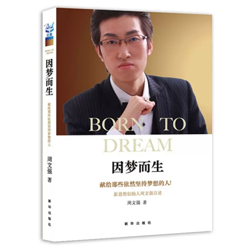 因梦而生周文强自述全新成功适合励志书籍9787516610718