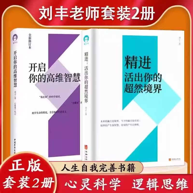 2册精进活出你的超然境界+开启你的高维智慧刘丰姐妹篇心灵