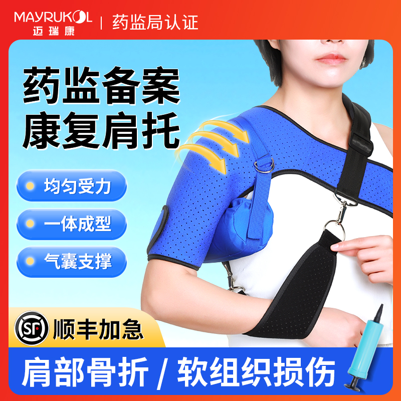 MAYRUKOL/迈瑞康肩部医用固定带器肩托骨折固定护具