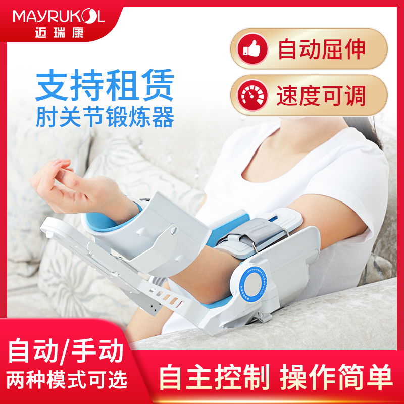 MAYRUKOL/迈瑞康肢体康复训练器材胳膊肘关节手臂骨折术后锻炼