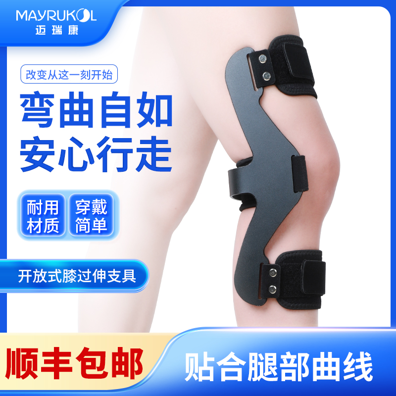 MAYRUKOL/迈瑞康膝过伸支具膝超伸反弓腿颤无力康复辅助行走肌肉韧带松弛下肢固定器